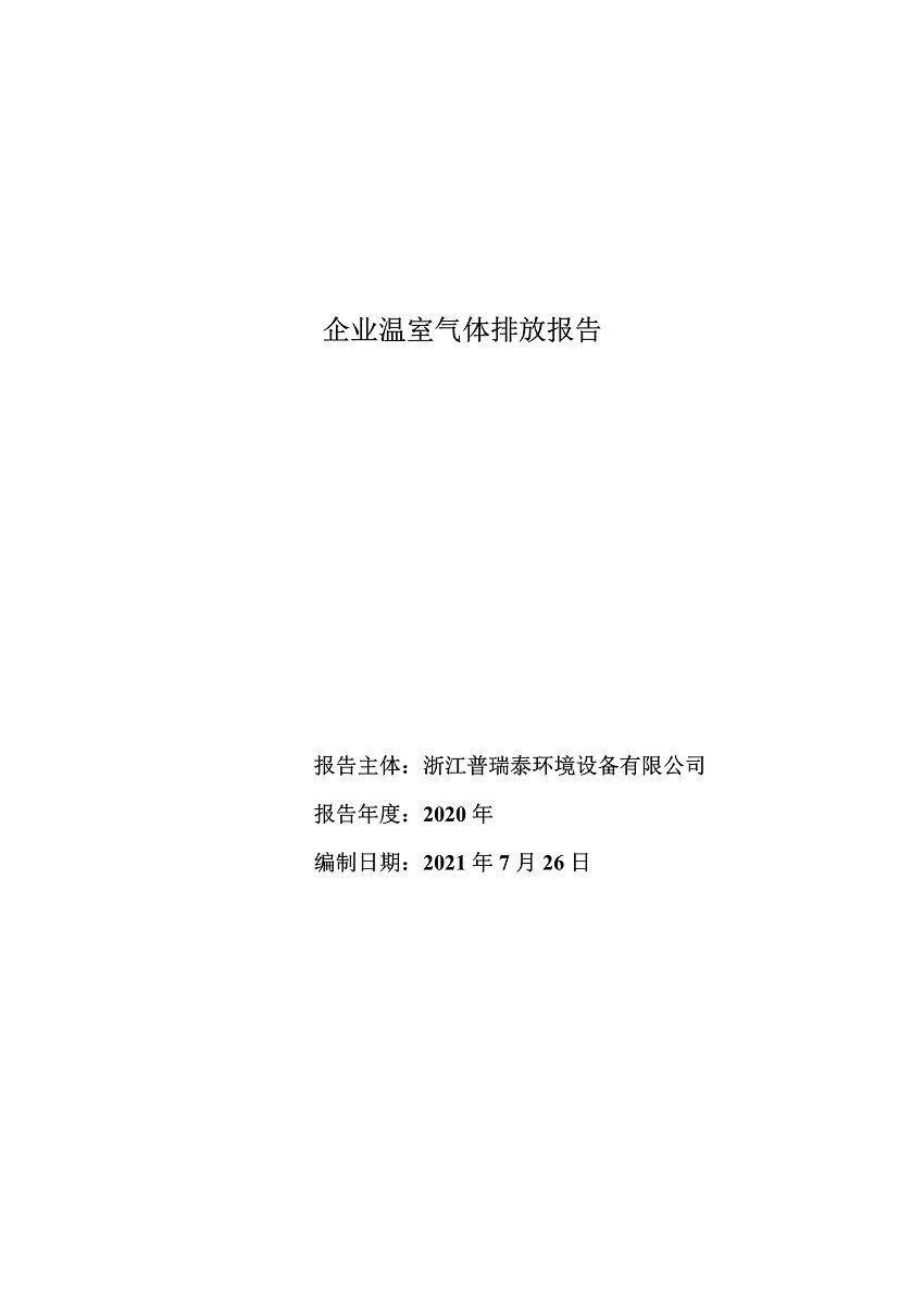 企業(yè)溫室氣體排放報告