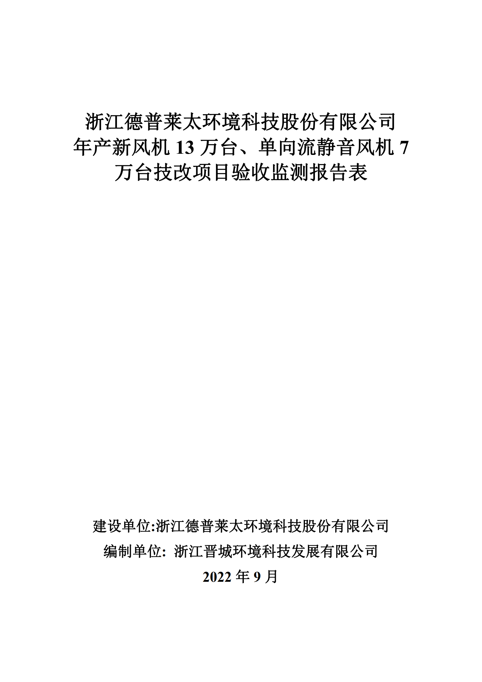 浙江德普萊太環(huán)境科技股份有限公司年產(chǎn)新風(fēng)機13萬(wàn)臺、單向流靜音風(fēng)機7萬(wàn)臺技改項目驗收監測報告表